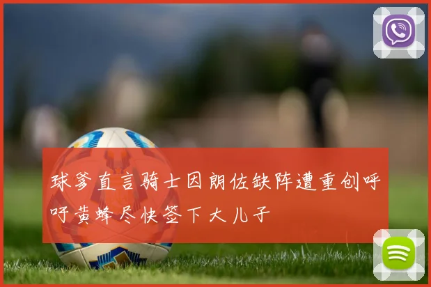 球爹直言骑士因朗佐缺阵遭重创呼吁黄蜂尽快签下大儿子