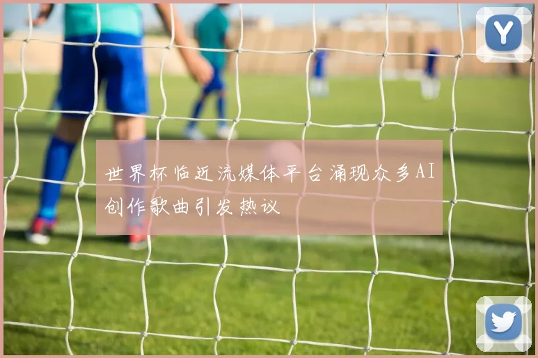 世界杯临近流媒体平台涌现众多AI创作歌曲引发热议