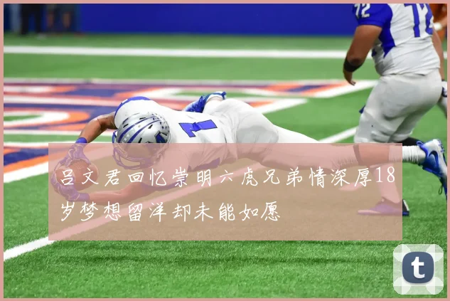 吕文君回忆崇明六虎兄弟情深厚18岁梦想留洋却未能如愿
