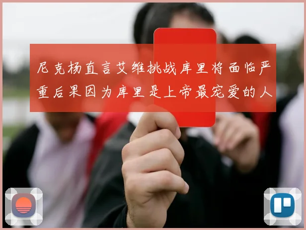 尼克杨直言艾维挑战库里将面临严重后果因为库里是上帝最宠爱的人
