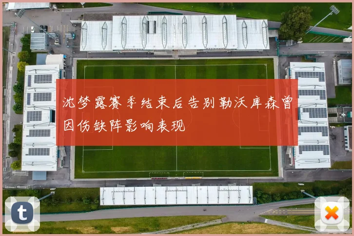 沈梦露赛季结束后告别勒沃库森曾因伤缺阵影响表现